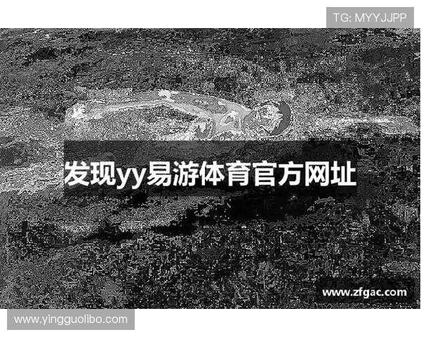 易游体育网址最新入口地址，提供丰富的体育赛事直播与投注服务