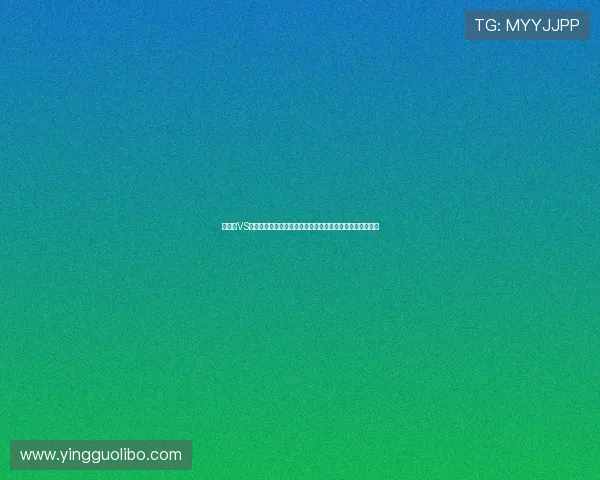 西班牙VS佛得角世界杯净胜球形势最新走势及比赛关键影响因素解析
