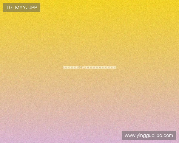 在澳门国际皇冠城观看2026世界杯,享受顶级体育娱乐体验与专业赛事解说 在澳门国际皇冠城观看2026世界杯,享受顶级体育娱乐体验与专业赛事解说